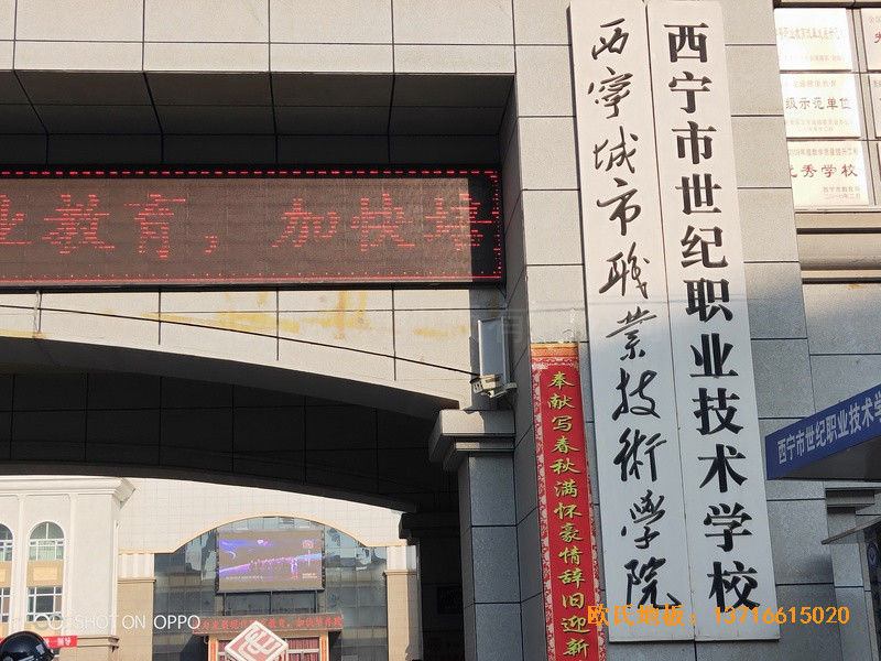 西寧世紀(jì)職業(yè)技術(shù)學(xué)校籃球館運動地板鋪設(shè)案例0