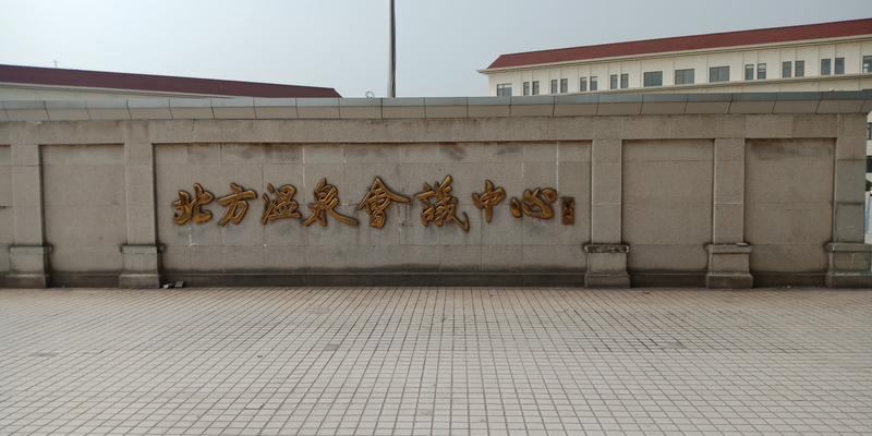 北方溫泉會(huì)議中心籃球場運(yùn)動(dòng)木地板施工案例1