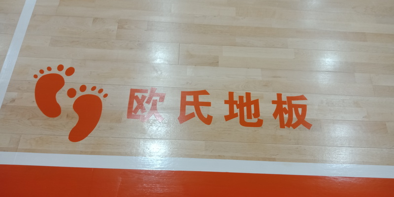 北方溫泉會(huì)議中心籃球場運(yùn)動(dòng)木地板施工案例4