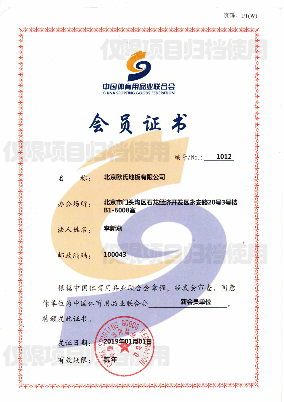 中國體育用品業(yè)聯(lián)合會(huì)會(huì)員