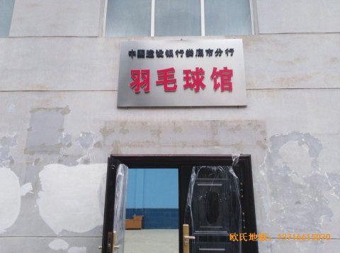 湖南婁底市建設銀行羽毛球館體育地板